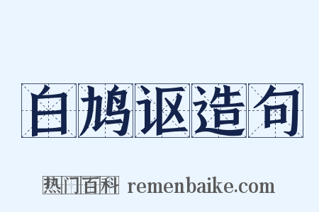 白鸠讴造句是什么意思的图片
